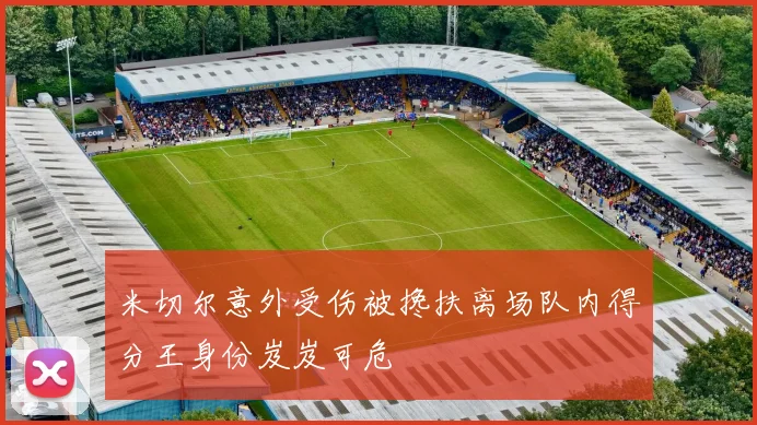 米切尔意外受伤被搀扶离场队内得分王身份岌岌可危