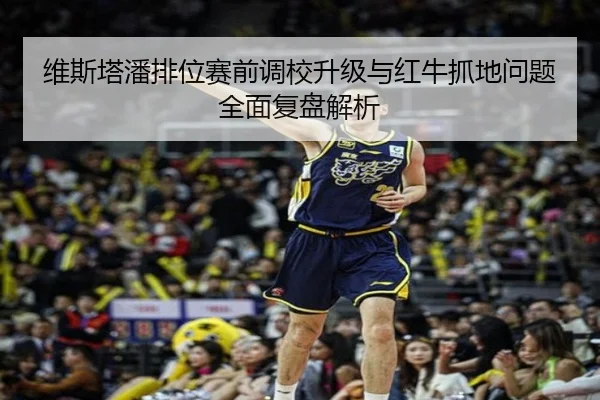 维斯塔潘排位赛前调校升级与红牛抓地问题全面复盘解析 - JIUZHOUSPORTS