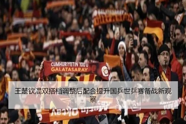 王楚钦混双搭档调整后配合提升国乒世乒赛备战新观察（JIUZHOUSPORTS）