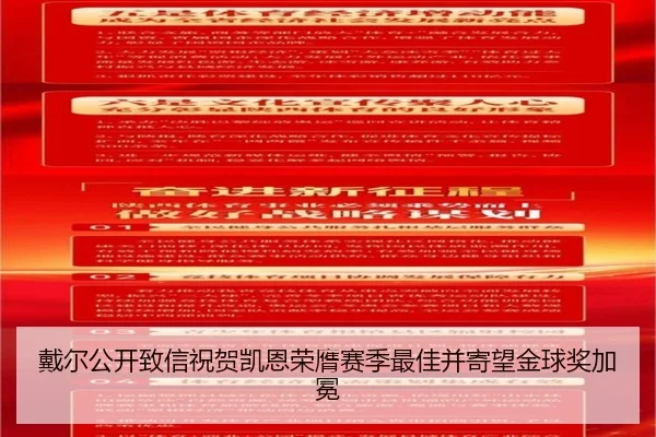 戴尔公开致信祝贺凯恩荣膺赛季最佳并寄望金球奖加冕 - JIUZHOUSPORTS