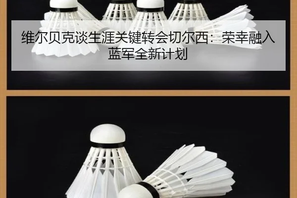 维尔贝克谈生涯关键转会切尔西：荣幸融入蓝军全新计划（JIUZHOUSPORTS）